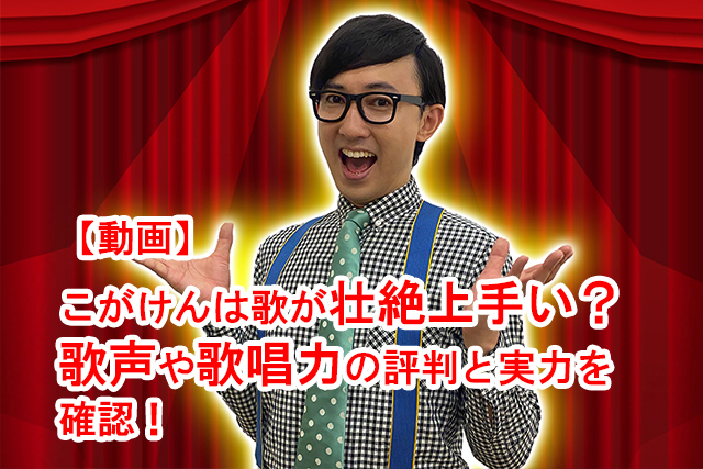 動画 こがけんは歌が壮絶上手い 歌声や歌唱力の評判と実力を確認 こころ せいてん